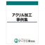 【加工事例集】医療・産業機器等のアクリル加工品を多数掲載！