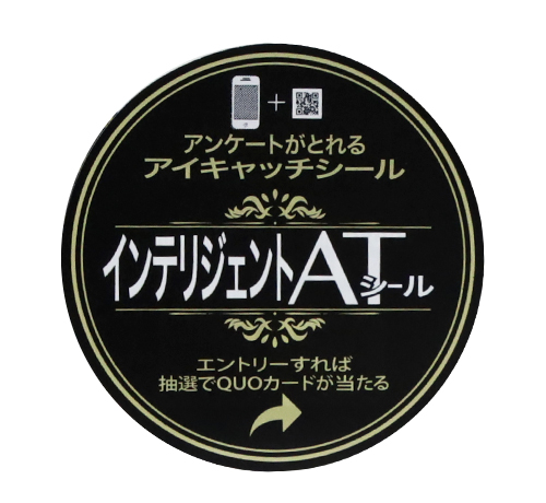 【アンケート収集＋事務局運営サービス】インテリジェントATシール