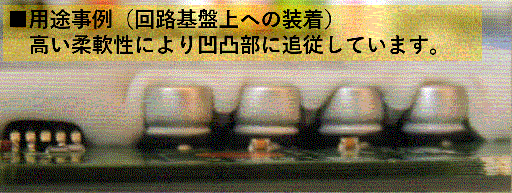 高密着熱伝導樹脂【熱ゴム】