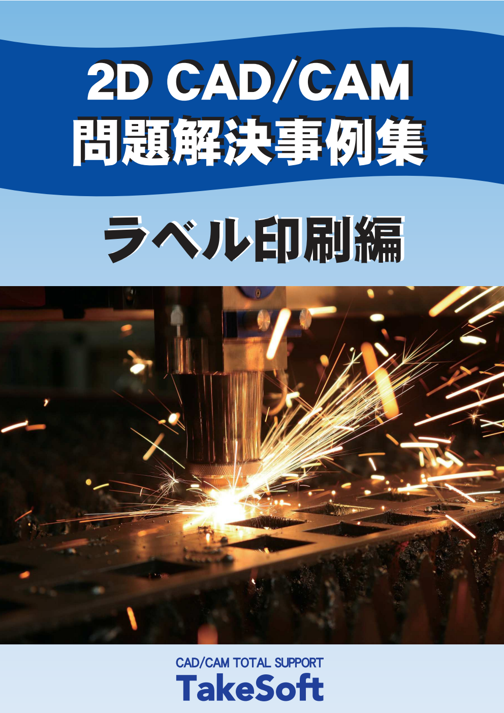 2D CAD/CAM 問題解決事例集 ～ラベル印刷編～