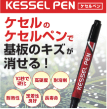 基板の傷が消せる！ソルダーレジスト補修ペン