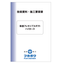 【技術資料・施工要領書】保温フレキシブルダクトハイホース