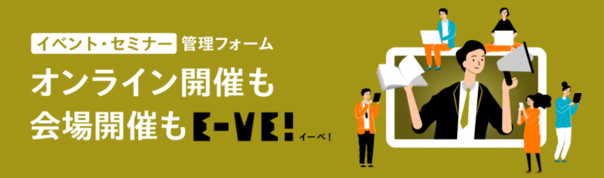 【イーべ！】オンラインイベント開催の＼カンタン／3ステップ