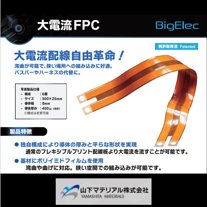 大電流対応フレキシブル基板 BigElec（ビッグエレック） | 山下