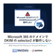 Microsoft-365のドメインでDKIMのselector2が動作しない.jpg