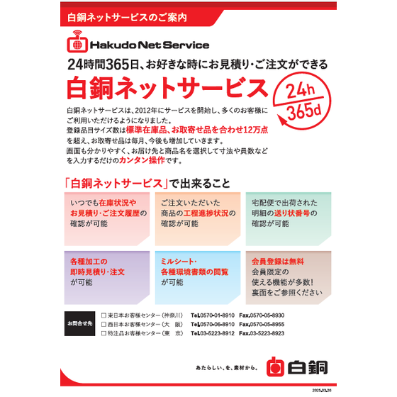 24時間365日、お好きな時にお見積り・ご注文ができる白銅ネットサービス.png