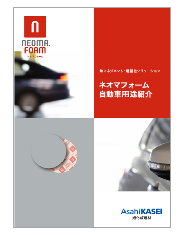 ネオマフォーム　自動車用途カタログ