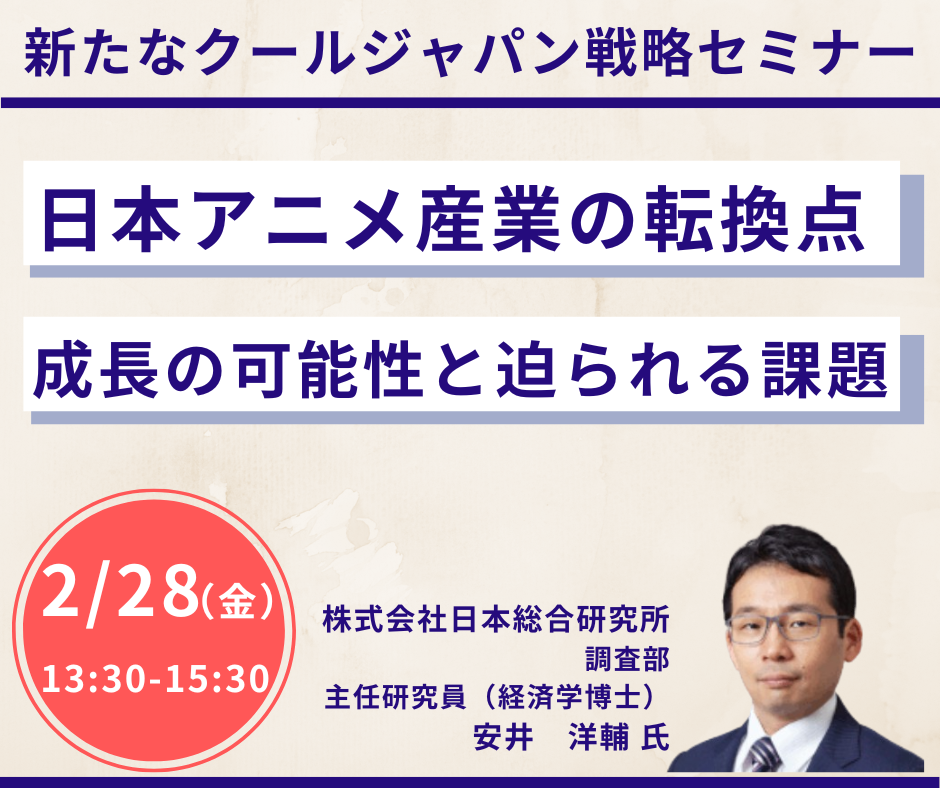 【セミナー】日本アニメ産業の転換点～成長の可能性と迫られる課題