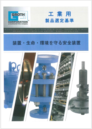 GROTH社　製品カタログ