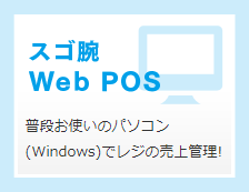 「スゴ腕」WEB POSシステム