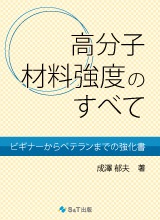 高分子材料強度のすべて ビギナーからベテランまでの強化書 Amazon.co.jp: 高分子材料強度のすべて~ビギナーからベテランまでの
