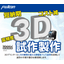 3Dプリンターによる試作製作