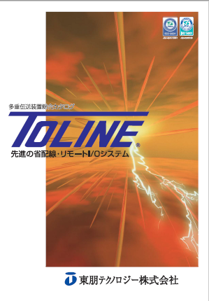 多重伝送装置『TOLINE』総合カタログ | 東朋テクノロジー
