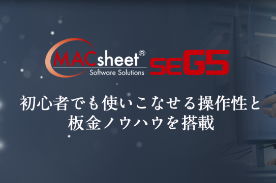 板金用3DデザインCAD『MACsheet SEG5』