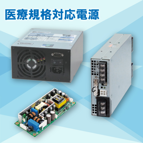 医療規格対応電源 メディカルパワーサプライmシリーズ