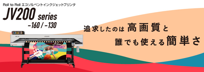 エコソルベントインクジェットプリンタ『JV200 Series』 ミマキ