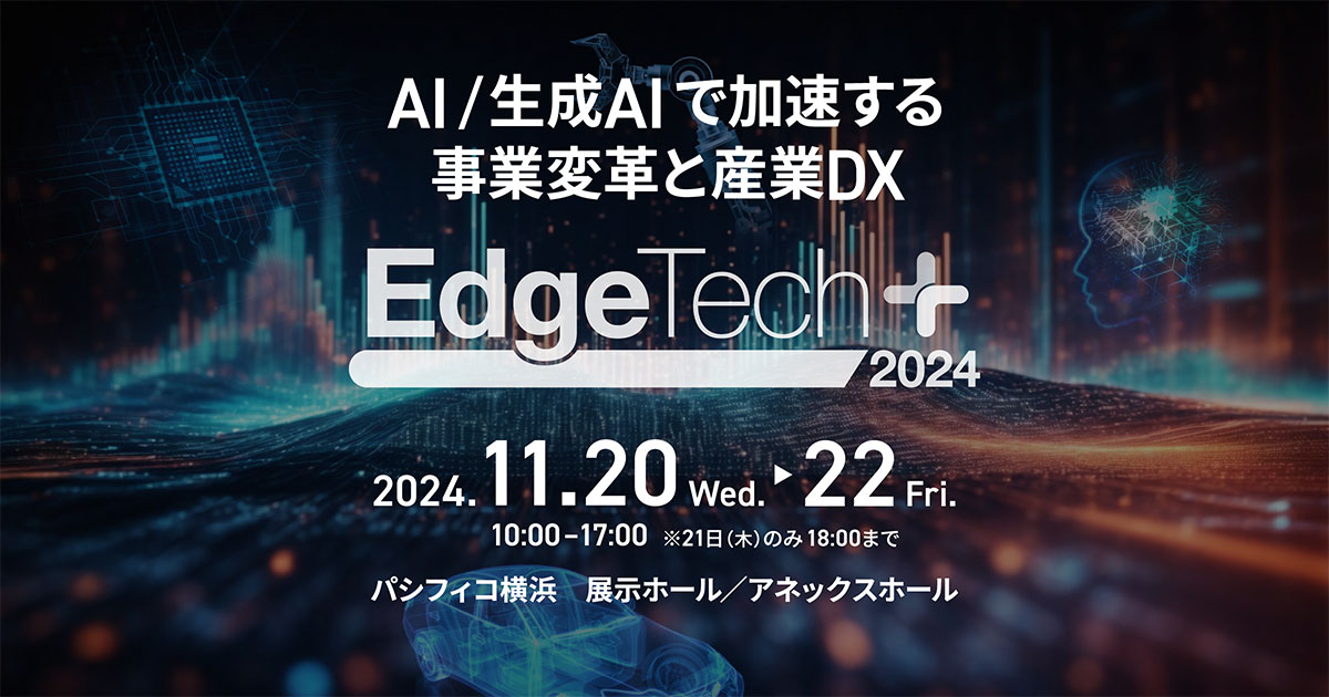 【11月20日-22日開催】EdgeTech+ 2024