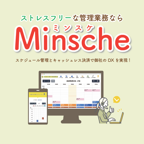 教育現場向け日程・入金管理システム Minsche（ミンスケ）