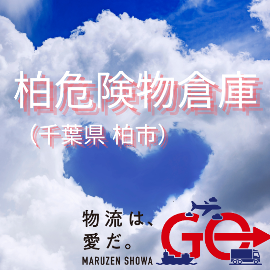 【物流倉庫紹介】【第４石油類】の保管が可能！柏危険物倉庫