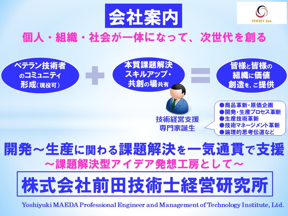 前田技術士経営研究所：技術経営支援アドバイザー
