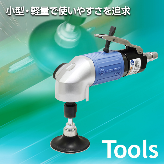 滑らかな研磨を実現！空気式ジスクサンダ「マイトンMYS-20L」 | 日東工 