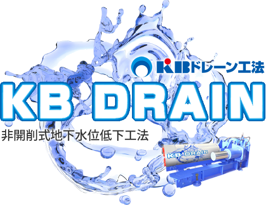 次世代型 液状化防止工法【KBドレーン工法】
