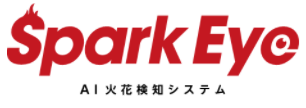 AI火花検知システム『SparkEye』