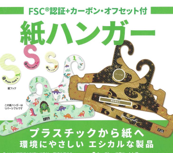 【FSC認証製品】プラスチックに代替する国産の「紙ハンガー」