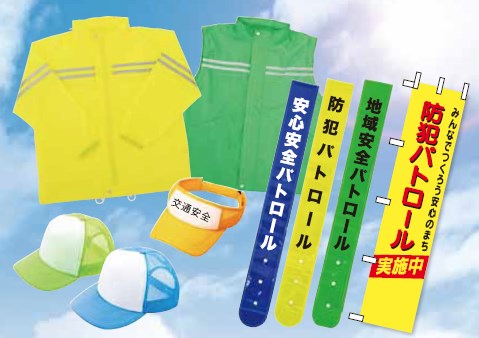 『安心安全サポートグッズ』