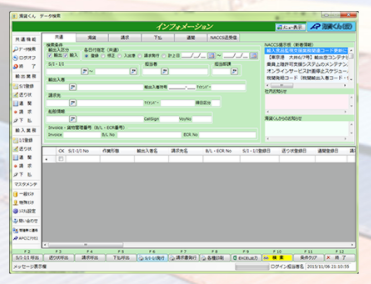 輸出入＆通関・請求システム『海貨くん』