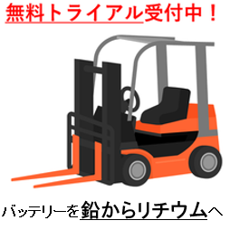 フォークリフト用リチウムイオン電池　※無料トライアル可
