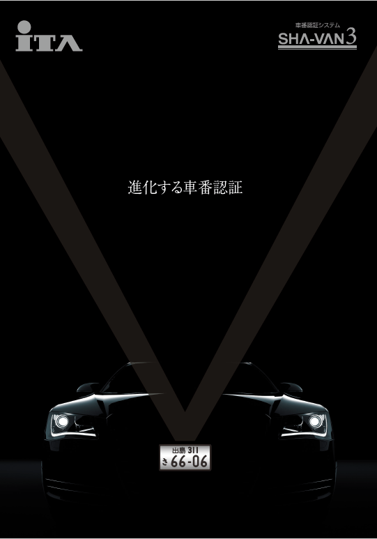車番認証システム　SHAVAN3.0