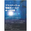 【技術読本】これで分かる電磁波シールドめっき技術