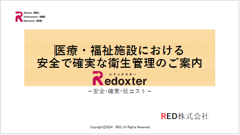 【資料】医療・福祉施設における安全で確実な衛生管理のご案内