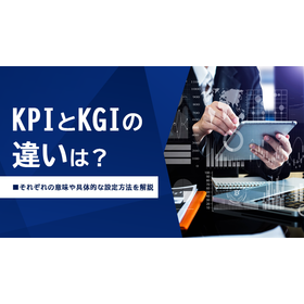 KPIとKGIの違いは？それぞれの意味や具体的な設定方法を解説