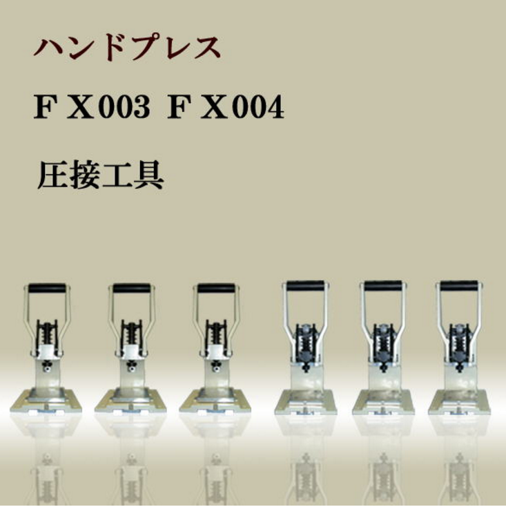 コネクタ圧接工具　「FX-004」　※圧入荷重の計測表示が可能！
