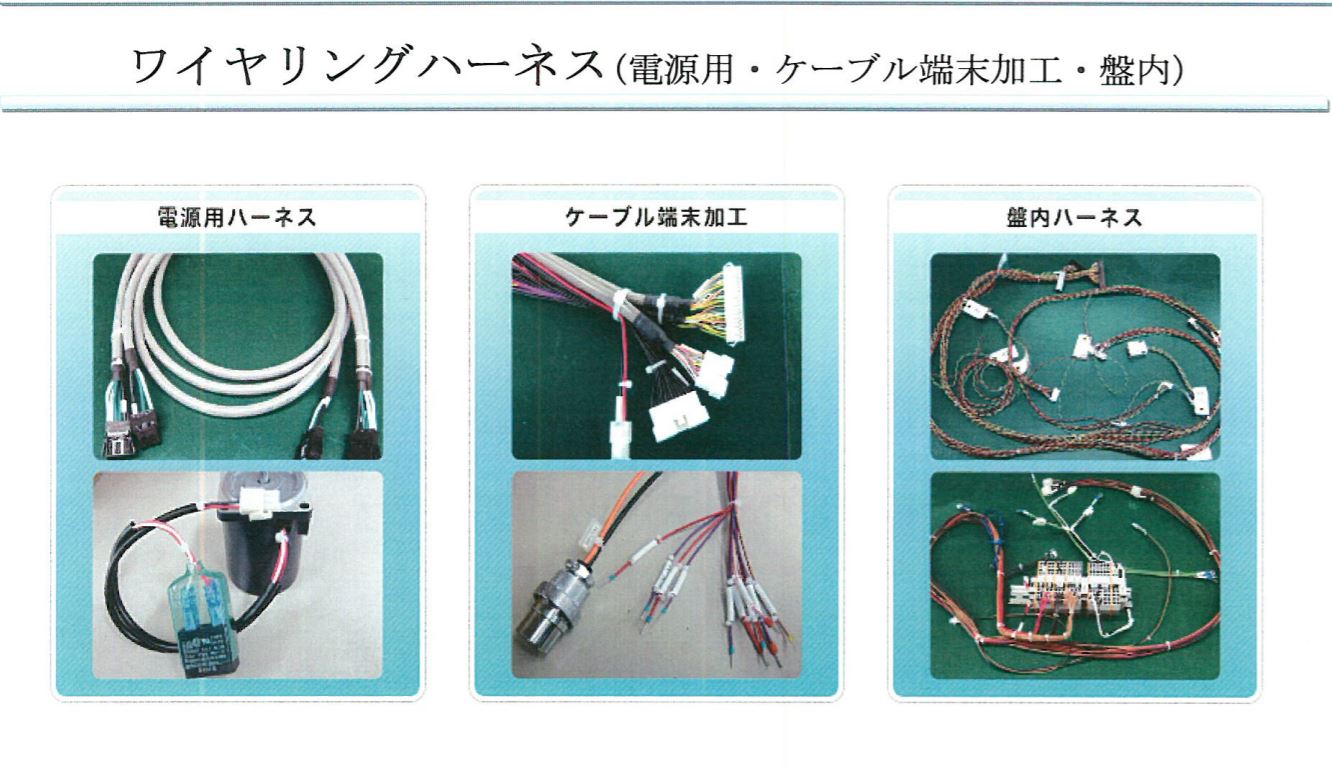 機器用電線やコード類の提供と加工品などのアッセンブリを提供します