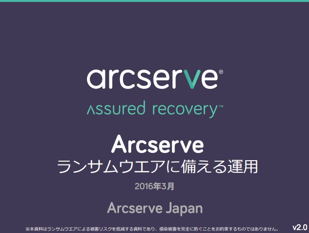 【資料】ランサムウエアに備える運用