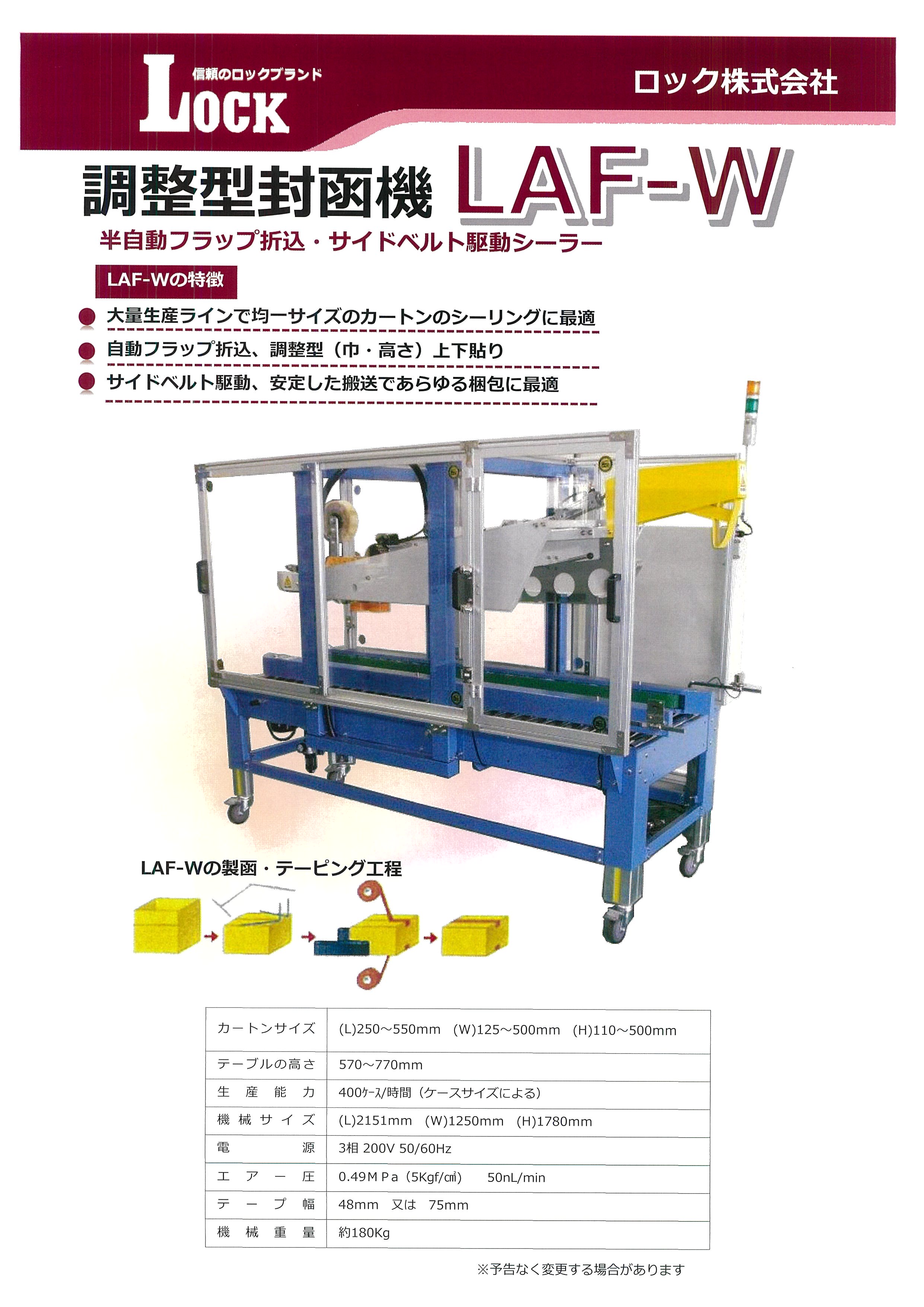 調整型封函機『LAF-W』 ロック | イプロスものづくり