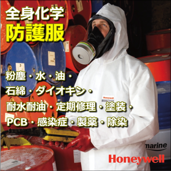 防護服｜全身化学防護服 | 日本ハネウェル - Powered by イプロス