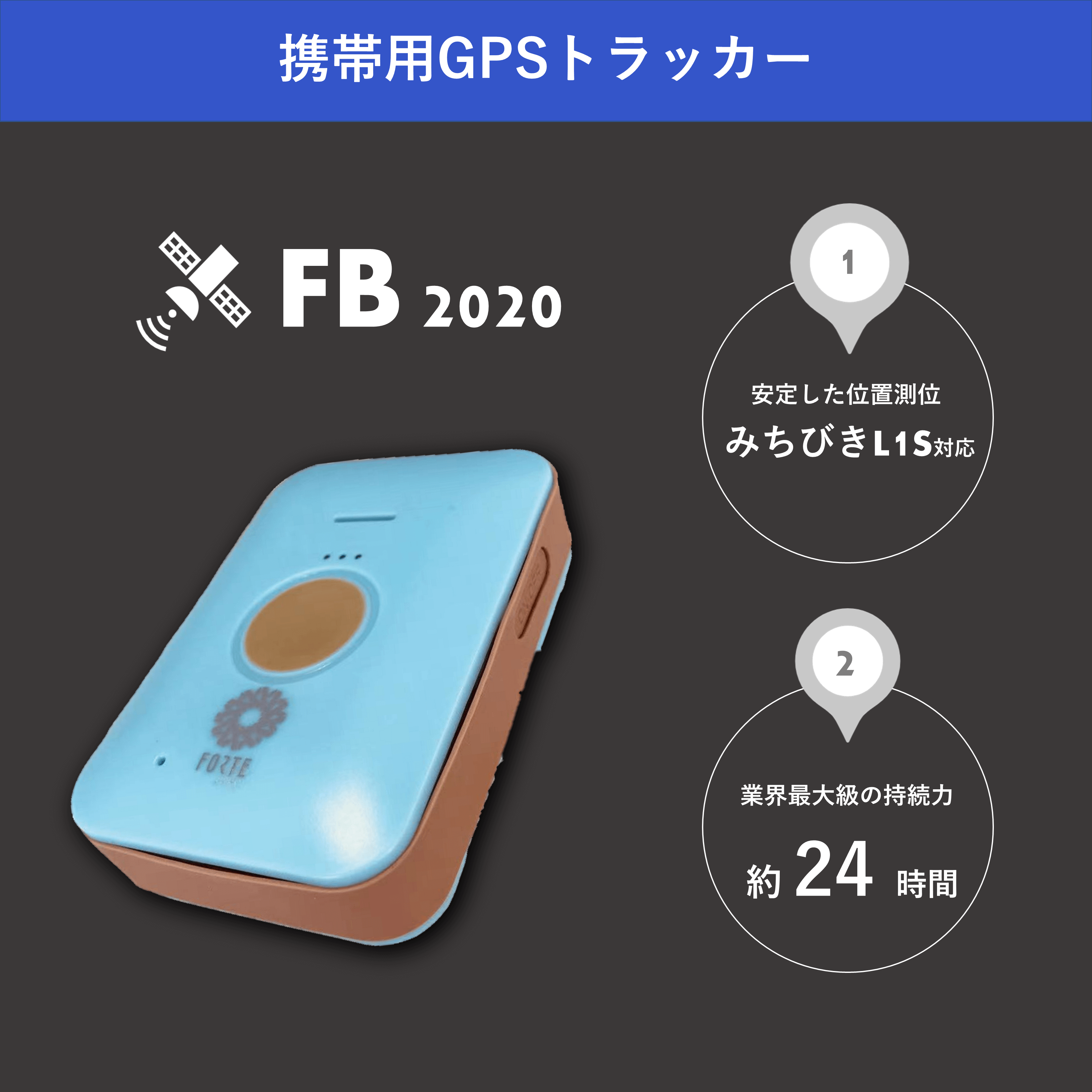 携帯用4G GPSトラッカー『FB2020』 フォルテ | イプロスものづくり