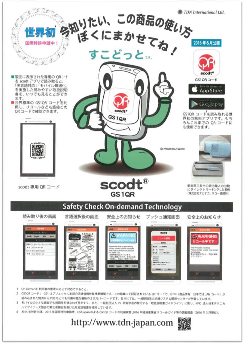 【世界標準のGS1QRコードを利用】scodt（すこどっと）