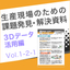 課題解決資料 3Dデータ活用編1-2-1｜プリントデータ事前変形