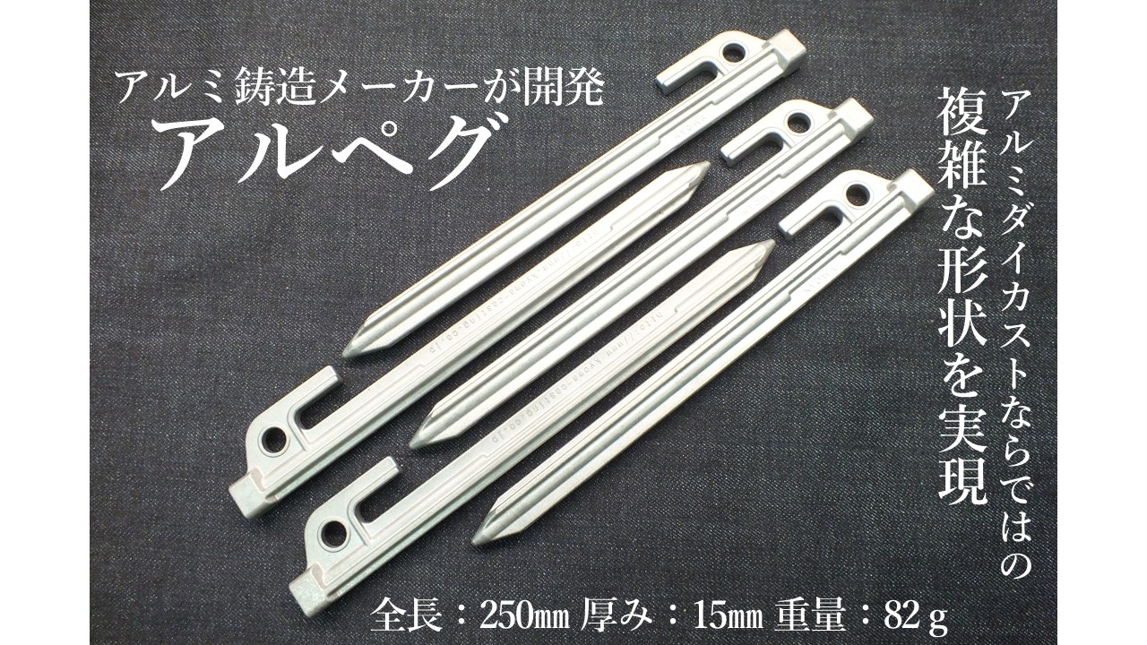 自社製品第一弾アルミダイカスト製キャンプ用ペグ「アルペグ」