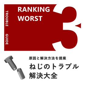 【解説資料】設計時に再確認『ねじのトラブル解決大全』＃無料進呈中 製品画像