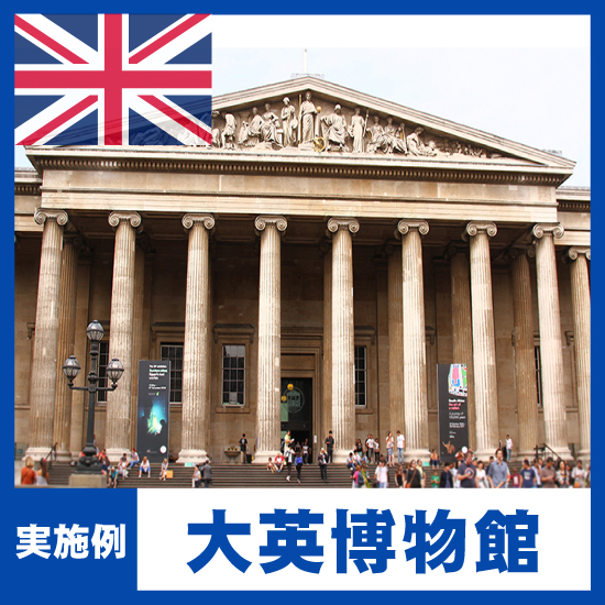 【NMRパイプテクター検証実績】大英博物館
