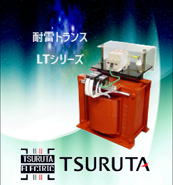 耐雷トランス LTシリーズ 鶴田電機 低圧用 変圧器 | 鶴田電機