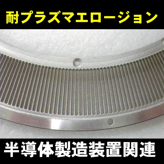 【表面処理】耐プラズマエロージョン　半導体製造装置関連