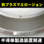 【表面処理】耐プラズマエロージョン　半導体製造装置関連