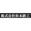 Matsumoto Iron Works Co., Ltd. Company Profile
